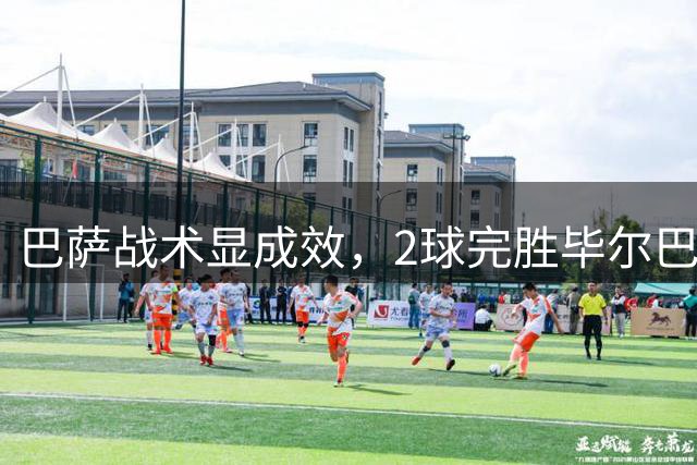 巴萨战术显成效，2球完胜毕尔巴鄂