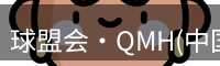 qmh球盟会